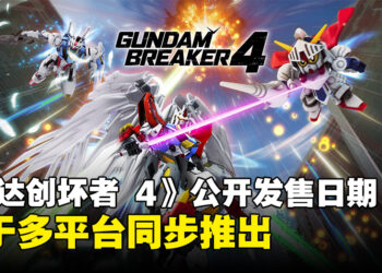 《Gundam Breaker 4》公开发售宣传片，将于多平台同步推出！
