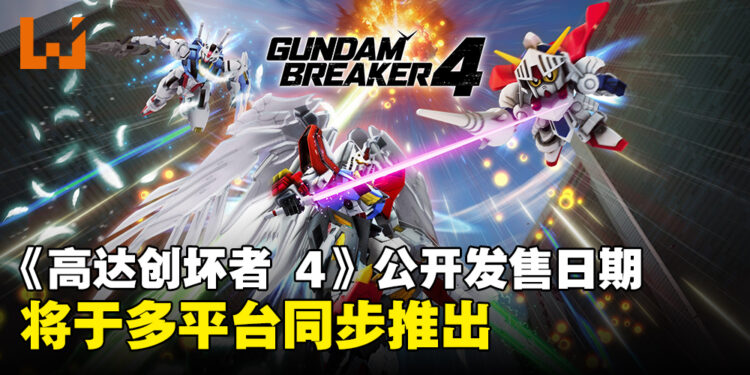《Gundam Breaker 4》公开发售宣传片，将于多平台同步推出！