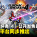 《Gundam Breaker 4》公开发售宣传片,将于多平台同步推出!