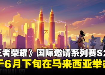 《王者荣耀》国际邀请系列赛S2将在马来西亚举办！奖金池共有30万美金！
