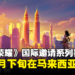 《王者荣耀》国际邀请系列赛S2将在马来西亚举办!奖金池共有30万美金!