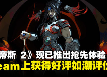Roguelike游戏《黑帝斯2》现已推出抢先体验！游戏在Steam获得好评如潮评价！