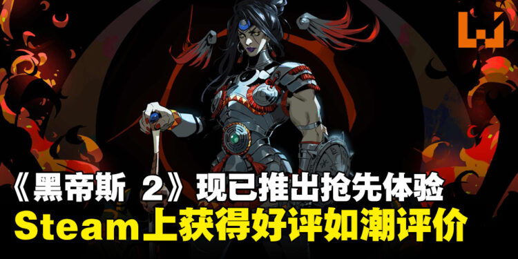 Roguelike游戏《黑帝斯2》现已推出抢先体验！游戏在Steam获得好评如潮评价！