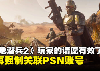 【更新】PlayStation官方听到了玩家的反馈！《Helldivers 2》不再强制玩家关联PSN账号！