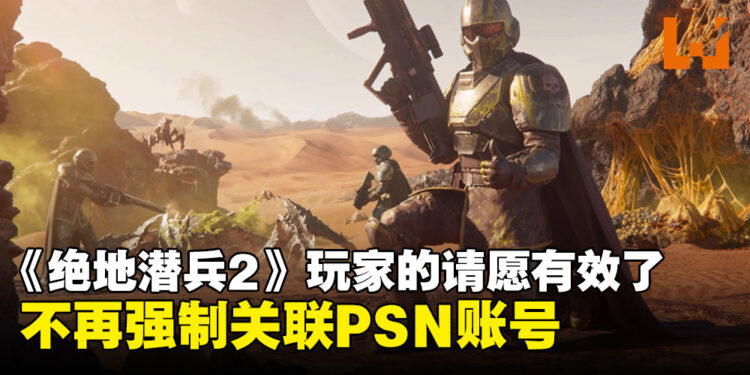 【更新】PlayStation官方听到了玩家的反馈！《Helldivers 2》不再强制玩家关联PSN账号！