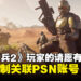 【更新】PlayStation官方听到了玩家的反馈！《Helldivers 2》不再强制玩家关联PSN账号！