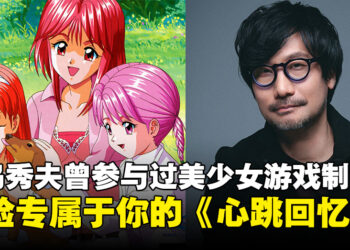 你知道小岛秀夫曾参与制作过美少女游戏吗？它就是经典恋爱游戏《心跳回忆剧场系列》