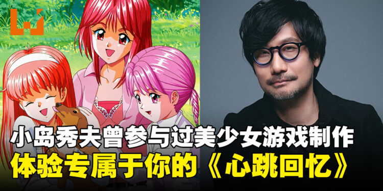 你知道小岛秀夫曾参与制作过美少女游戏吗?它就是经典恋爱游戏《心跳回忆剧场系列》