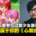 你知道小岛秀夫曾参与制作过美少女游戏吗？它就是经典恋爱游戏《心跳回忆剧场系列》
