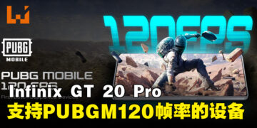 INFINIX GT 20 PRO成为全球首批支持《PUBG MOBILE》120FPS的智能手机之一！
