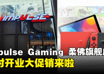Impulse Gaming第三家旗舰店即将登陆Mid Valley Southkey，限时两天开业大促销来啦！