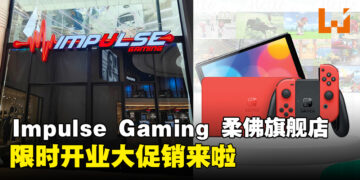 Impulse Gaming第三家旗舰店即将登陆Mid Valley Southkey，限时两天开业大促销来啦！