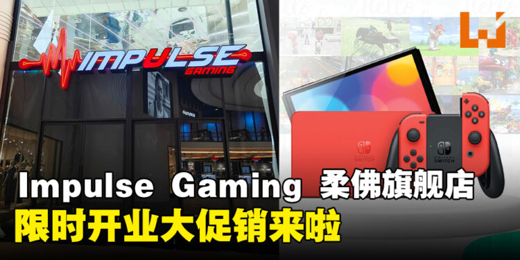 Impulse Gaming第三家旗舰店即将登陆Mid Valley Southkey，限时两天开业大促销来啦！