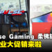 Impulse Gaming第三家旗舰店即将登陆Mid Valley Southkey，限时两天开业大促销来啦！