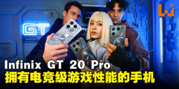 Infinix在大马推出首款双芯旗舰智能手机：Infinix GT 20 Pro将彻底改变用户的游戏体验