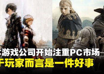 游戏主机不香了？为何日本游戏公司正在逐渐转向PC平台发布游戏