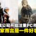 游戏主机不香了？为何日本游戏公司正在逐渐转向PC平台发布游戏