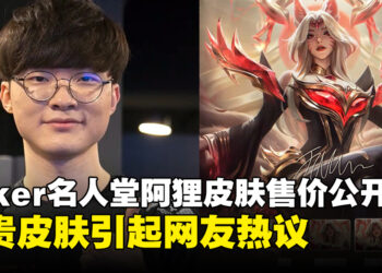 《英雄联盟》Faker名人堂阿狸皮肤售价公开，史上最贵皮肤掀起网友热议！