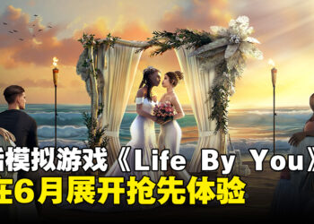 生活模拟游戏《Life By You》将于6月4日开启抢先体验！在游戏中体验你想过的人生！