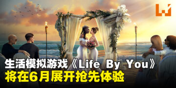 生活模拟游戏《Life By You》将于6月4日开启抢先体验！在游戏中体验你想过的人生！