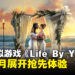 生活模拟游戏《Life By You》将于6月4日开启抢先体验!在游戏中体验你想过的人生!
