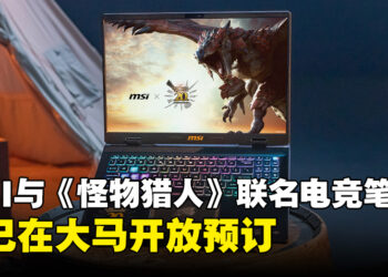 MSI与《Monster Hunter》联名电竞笔电现已在马来西亚开放预订啦！