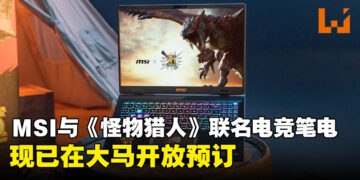 MSI与《Monster Hunter》联名电竞笔电现已在马来西亚开放预订啦！