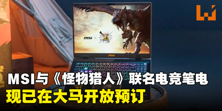 MSI与《Monster Hunter》联名电竞笔电现已在马来西亚开放预订啦!