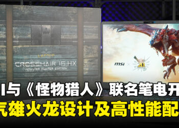 超精美雄火龙雕刻设计！MSI与《Monster Hunter》联名电竞笔电开箱