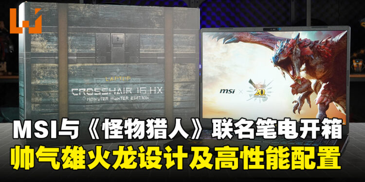 超精美雄火龙雕刻设计！MSI与《Monster Hunter》联名电竞笔电开箱