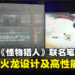 超精美雄火龙雕刻设计!MSI与《Monster Hunter》联名电竞笔电开箱