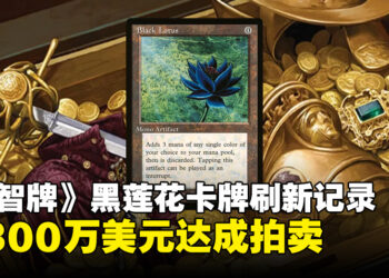 《万智牌》黑莲花卡牌创下新拍卖纪录！单卡被拍卖至300万美元！
