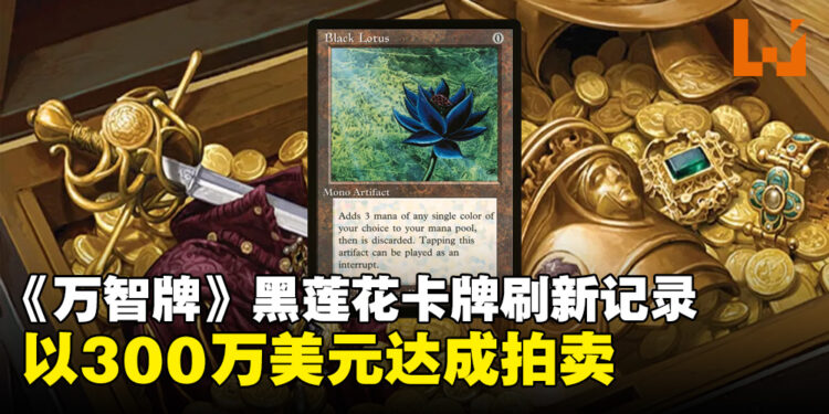 《万智牌》黑莲花卡牌创下新拍卖纪录！单卡被拍卖至300万美元！