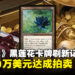 《万智牌》黑莲花卡牌创下新拍卖纪录！单卡被拍卖至300万美元！