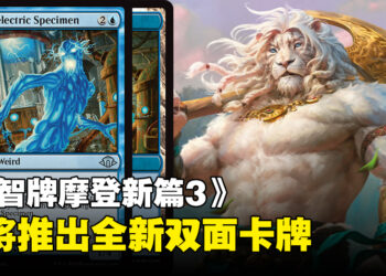 《万智牌摩登新篇3》推出双面卡Hydroelectric Specimen以及Hydroelectric Laboratory！