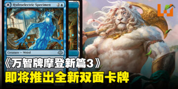 《万智牌摩登新篇3》推出双面卡Hydroelectric Specimen以及Hydroelectric Laboratory！