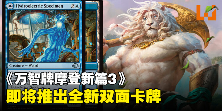 《万智牌摩登新篇3》推出双面卡Hydroelectric Specimen以及Hydroelectric Laboratory!