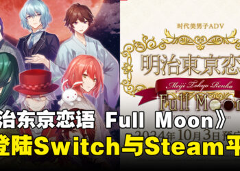 《明治东京恋语 Full Moon》公开发售日期，并将登陆Switch与Steam平台！