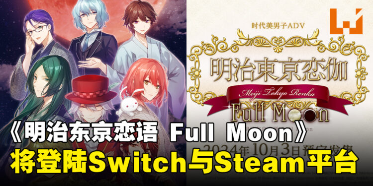 《明治东京恋语 Full Moon》公开发售日期,并将登陆Switch与Steam平台!