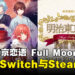《明治东京恋语 Full Moon》公开发售日期,并将登陆Switch与Steam平台!