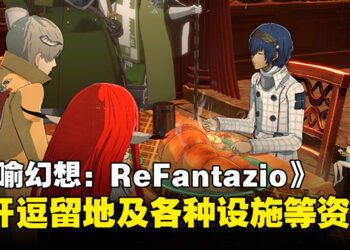 《暗喻幻想：ReFantazio》公开逗留地及各种设施等相关内容：乘坐铁甲战车巡游广阔的世界！