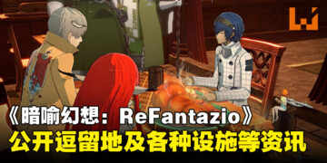 《暗喻幻想：ReFantazio》公开逗留地及各种设施等相关内容：乘坐铁甲战车巡游广阔的世界！