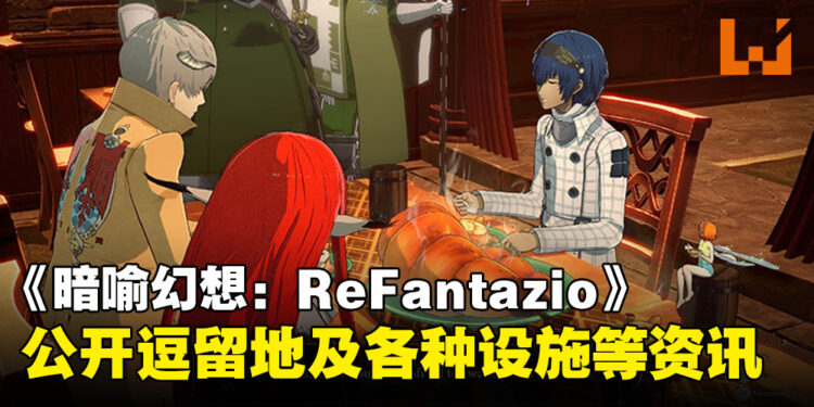 《暗喻幻想:ReFantazio》公开逗留地及各种设施等相关内容:乘坐铁甲战车巡游广阔的世界!