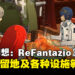 《暗喻幻想:ReFantazio》公开逗留地及各种设施等相关内容:乘坐铁甲战车巡游广阔的世界!