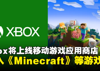 微软将于今年7月上线Xbox移动游戏应用商店！引入第一方游戏以及提供更丰富的内容
