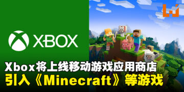 微软将于今年7月上线Xbox移动游戏应用商店！引入第一方游戏以及提供更丰富的内容