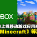 微软将于今年7月上线Xbox移动游戏应用商店！引入第一方游戏以及提供更丰富的内容