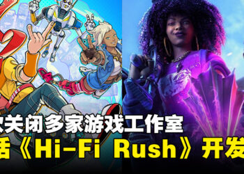 微软关闭多个工作室！包括《Hi-Fi Rush》和《红霞岛》的开发商