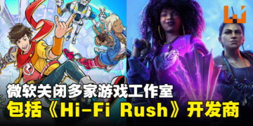 微软关闭多个工作室！包括《Hi-Fi Rush》和《红霞岛》的开发商
