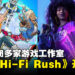 微软关闭多个工作室！包括《Hi-Fi Rush》和《红霞岛》的开发商